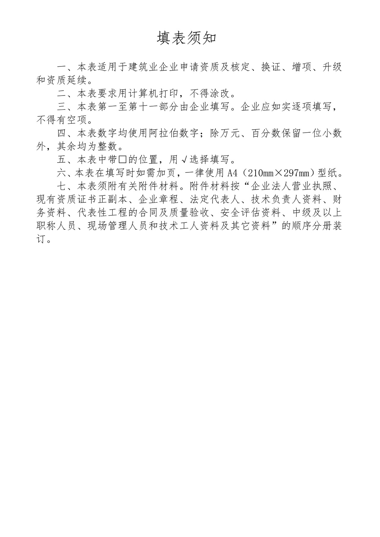 建筑业企业资质申请表