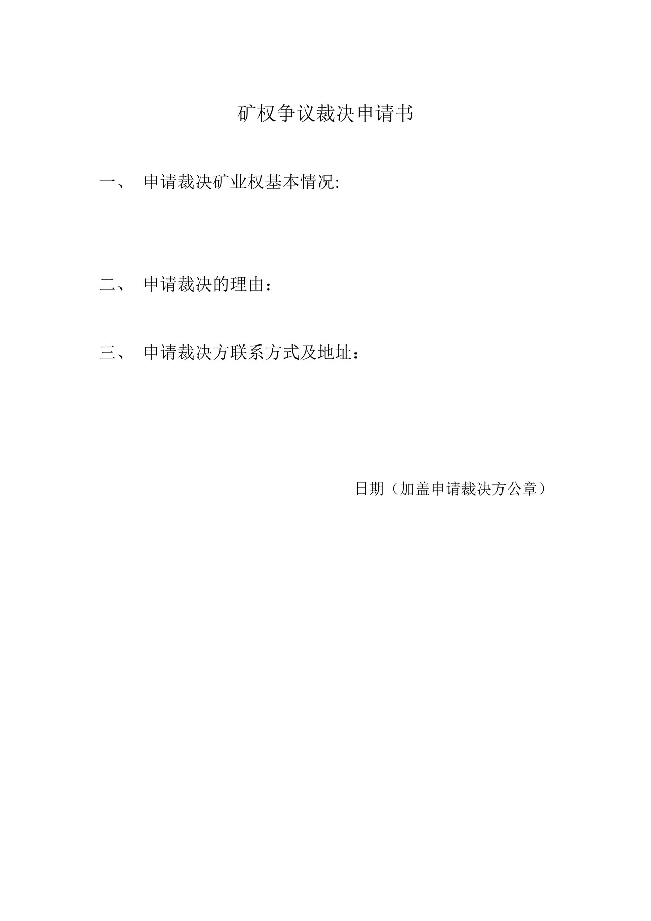 矿权争议裁决申请书