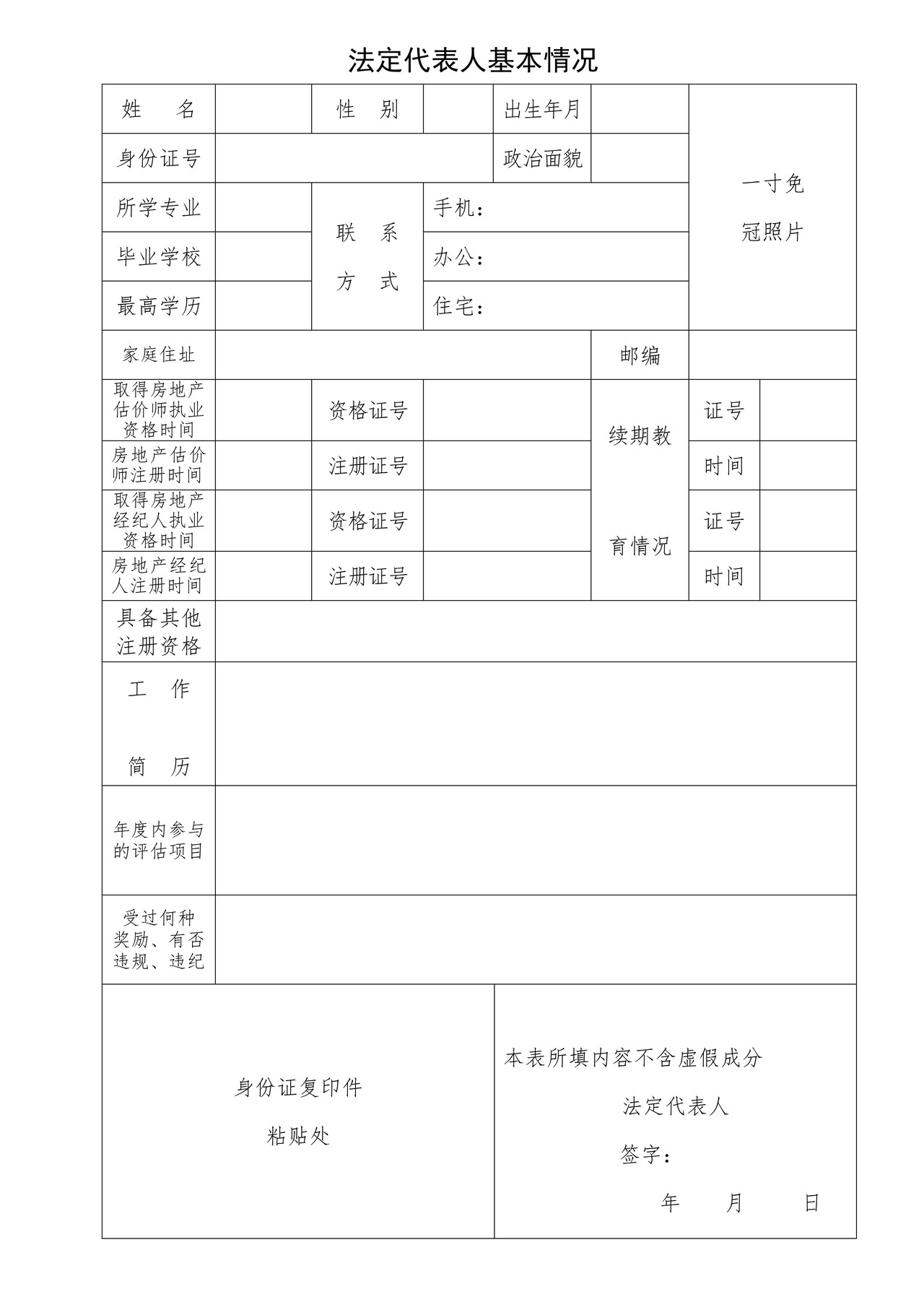 房地产估价机构备案等级申请表