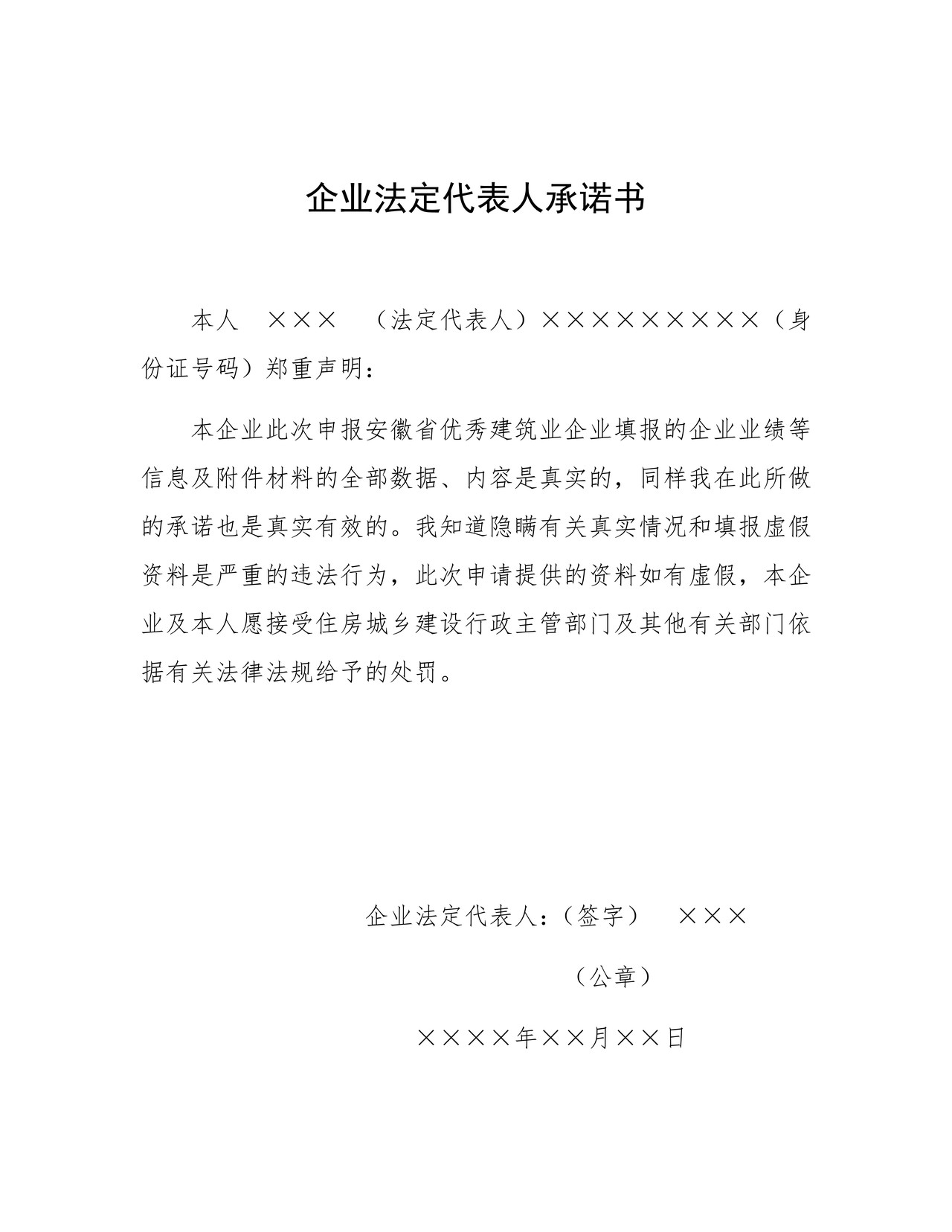 申报安徽省优秀建筑业企业法定代表人承诺书