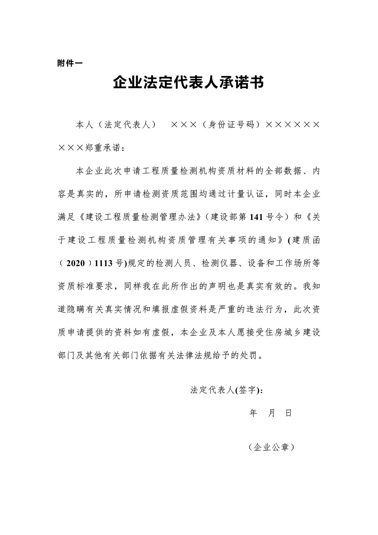 工程质量检测企业法定代表人承诺书