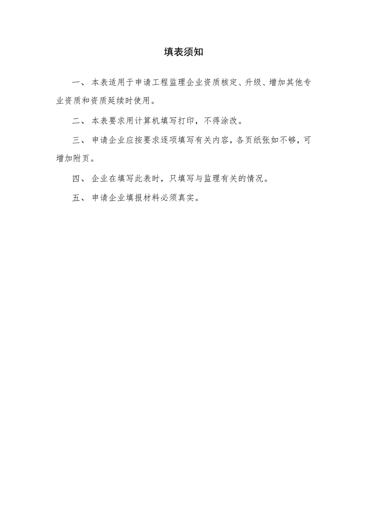 工程监理企业资质申请表