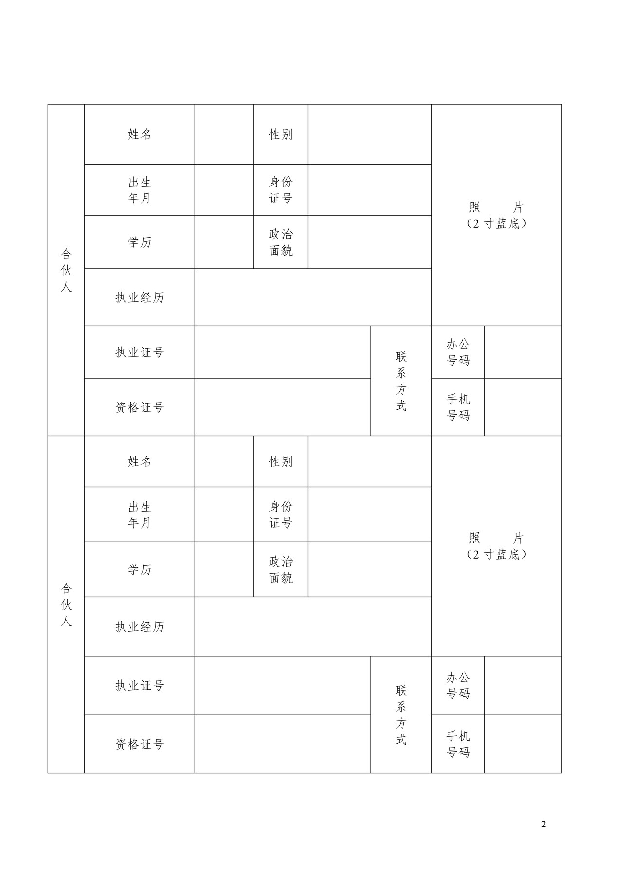 律师事务所组织形式变更申请表