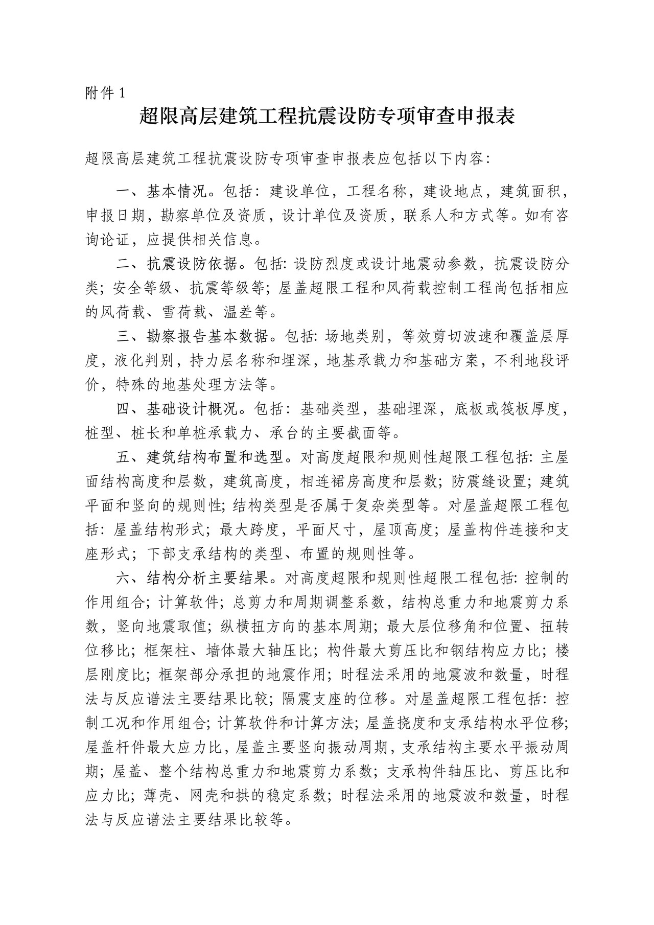超限高层建筑工程抗震设防专项审查申报表