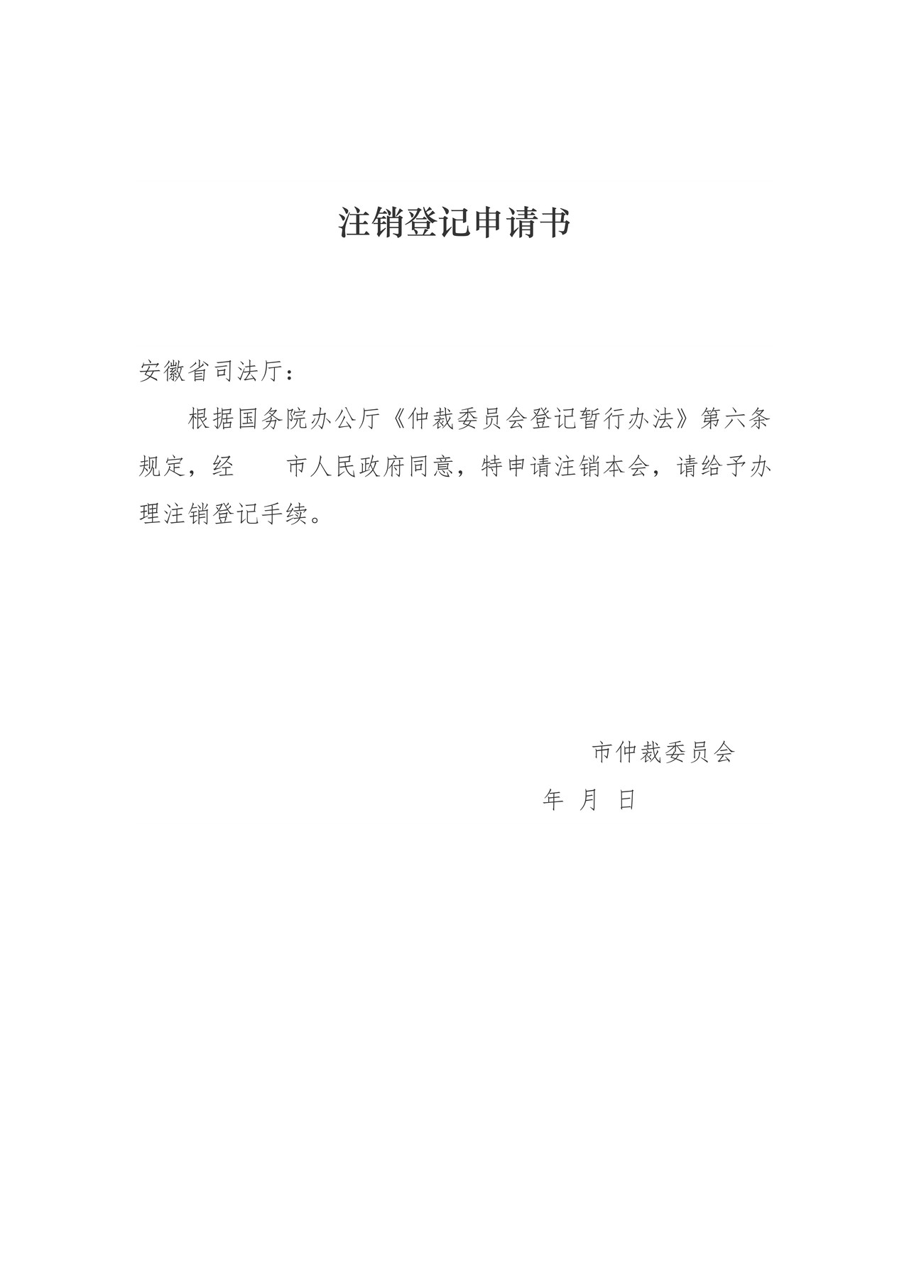 仲裁委员会注销登记申请书