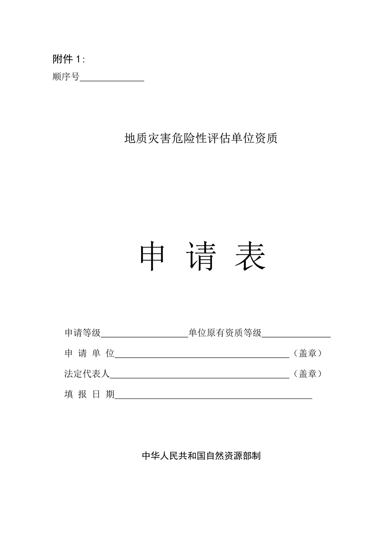 地质灾害危险性评估单位资质申请表