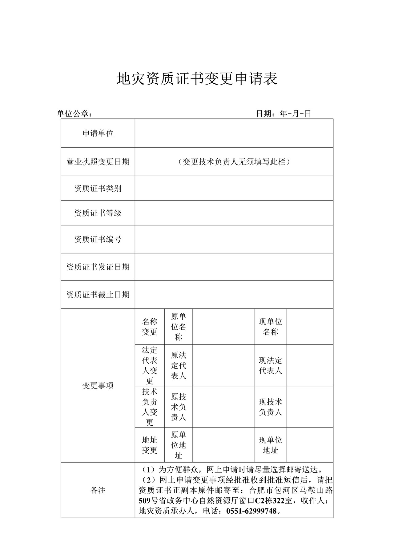 地灾资质证书变更申请表