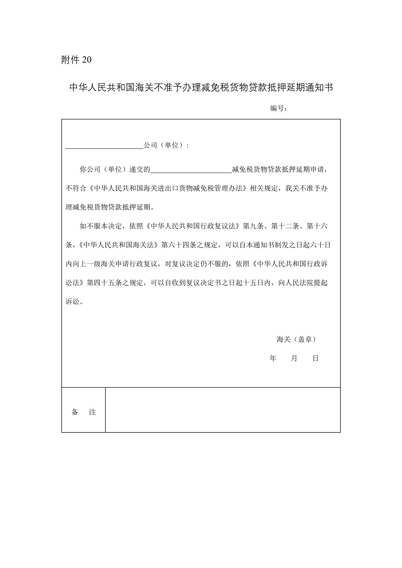 中华人民共和国海关海关不准予办理减免税货物抵押延期通知书