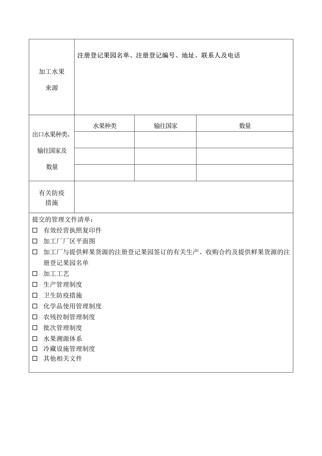 出口水果加工企业注册登记申请表（拉萨海关）