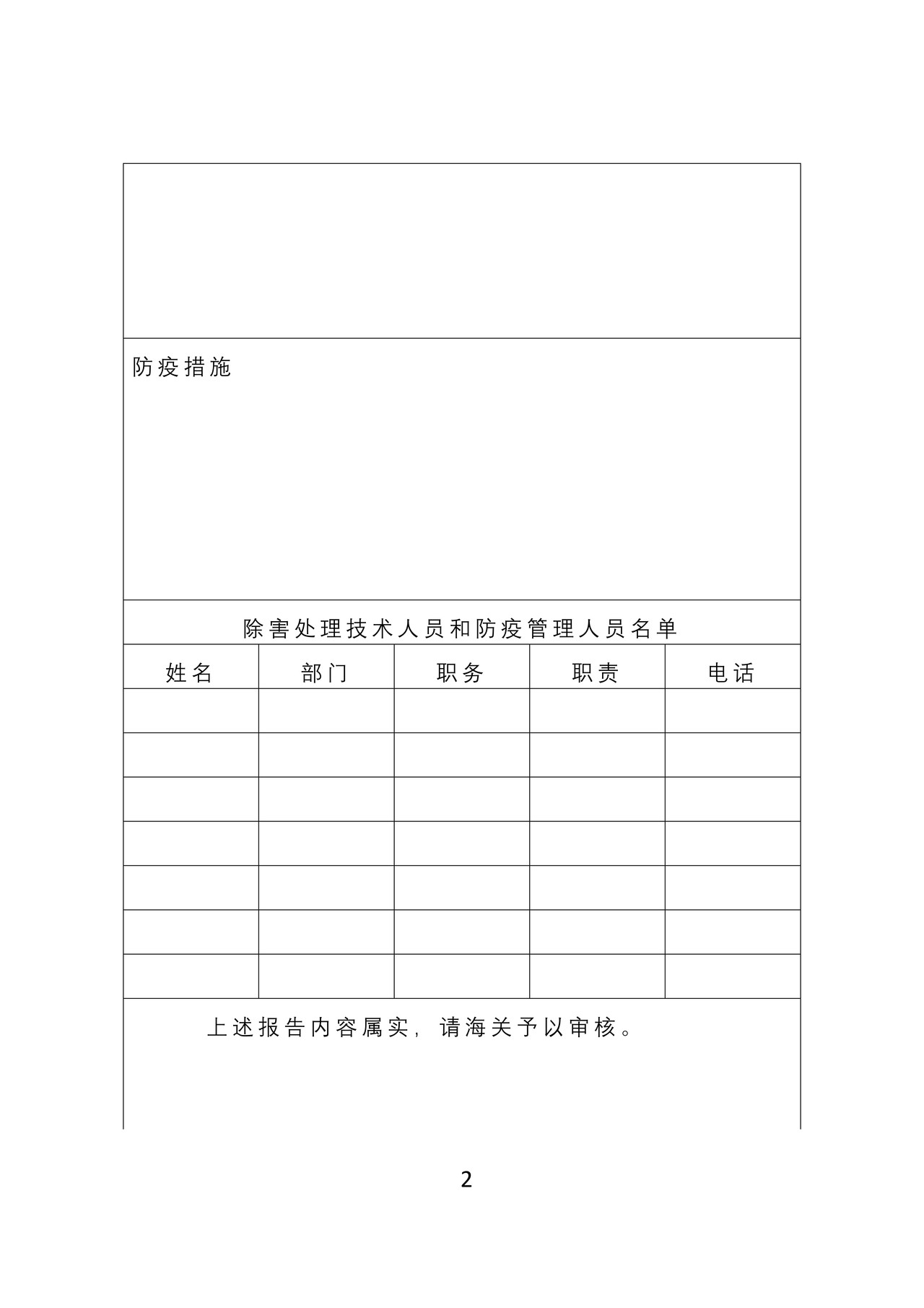 《出境货物木质包装除害处理标识加施资格申请考核表》
