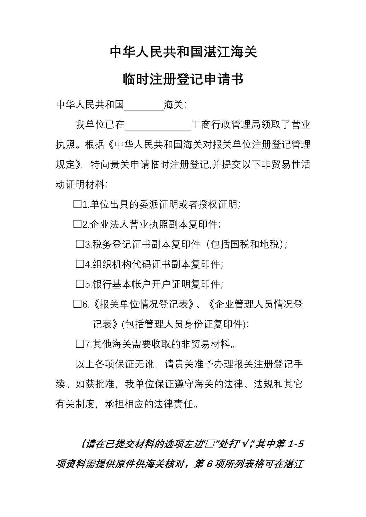中华人民共和国湛江海关临时注册登记申请书