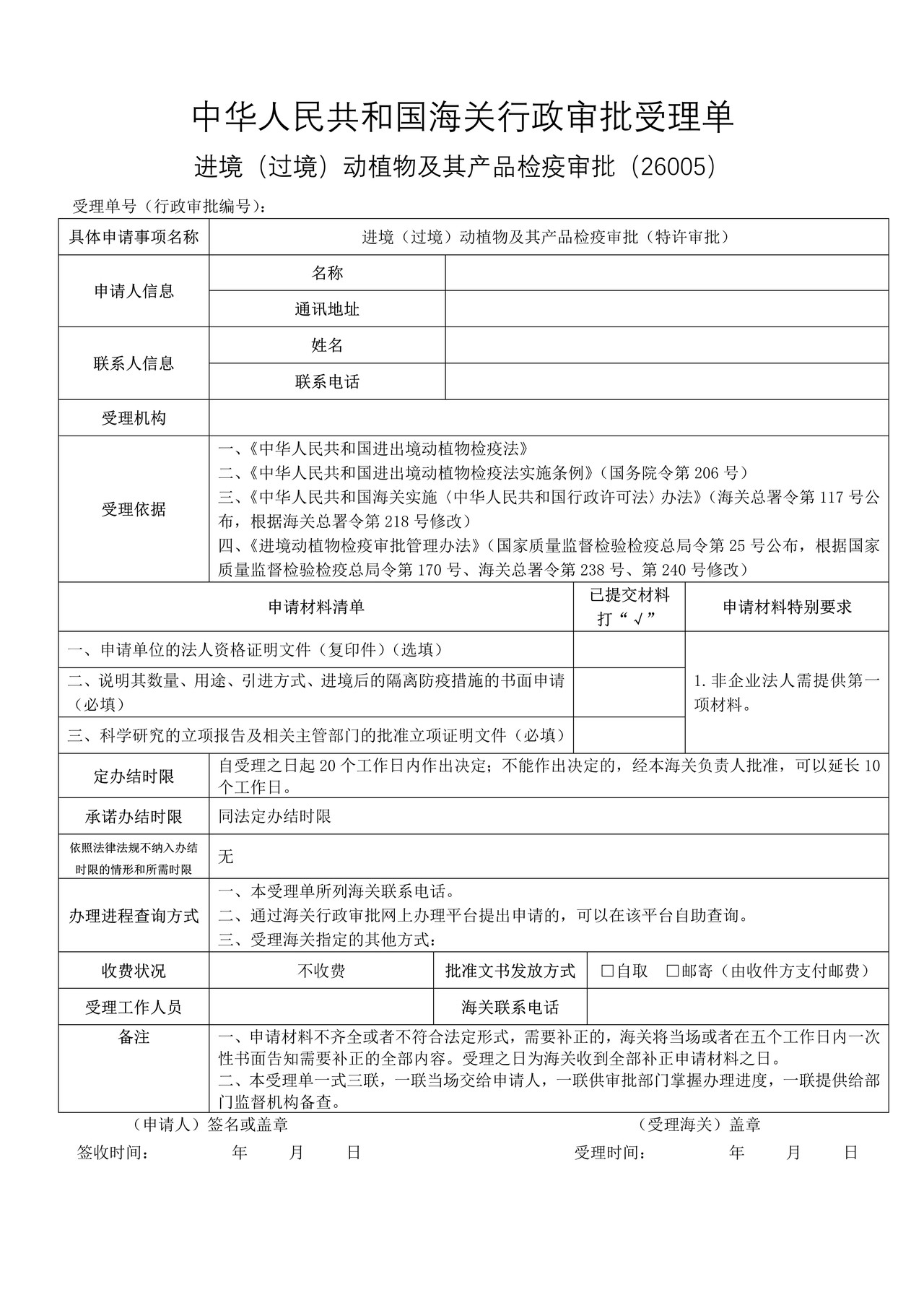 进境(过境)动植物及其产品检疫审批(特许审批)