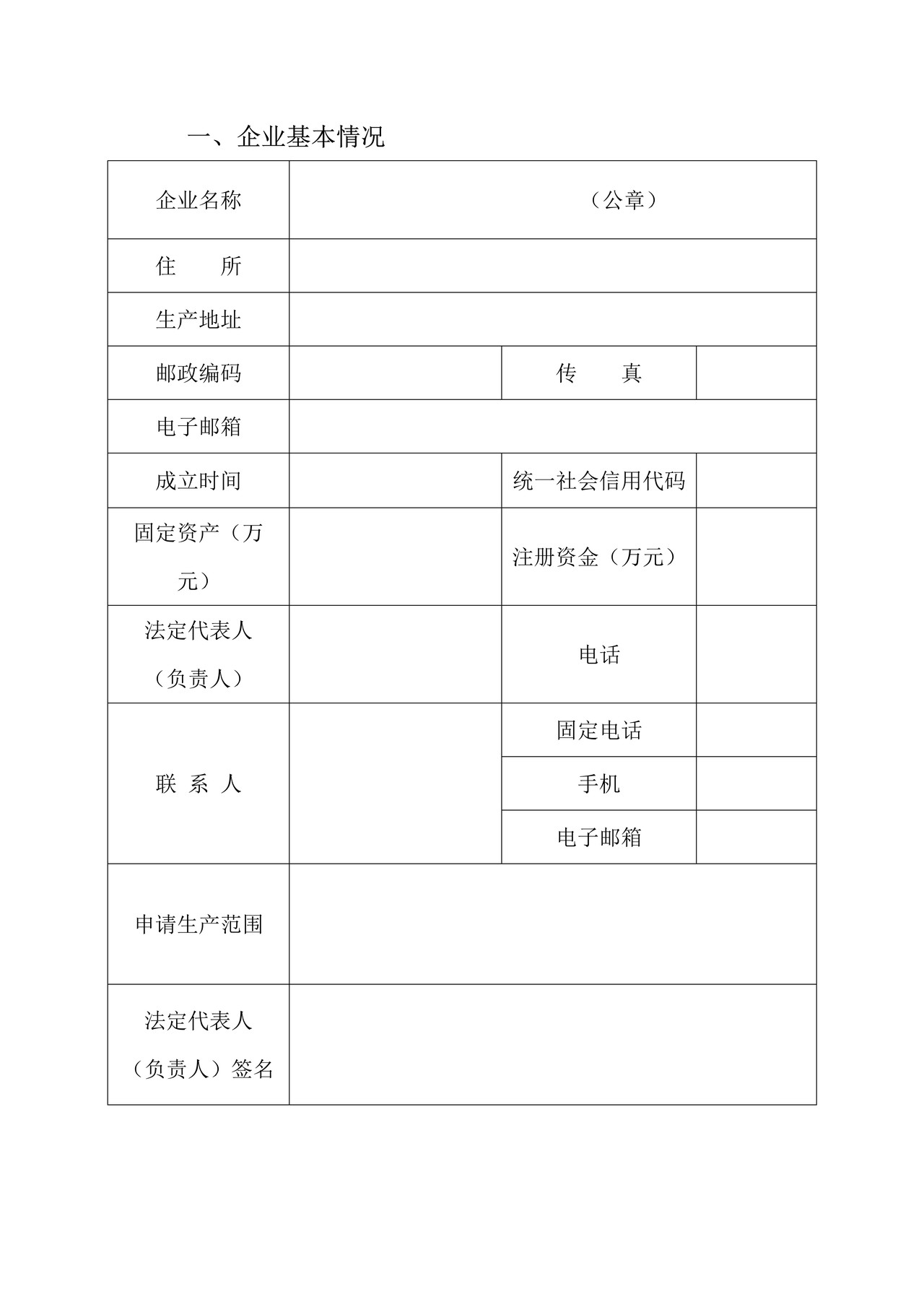 农药生产许可证申请书（适用于首次申请、扩大农药生产范围、改变或新增生产地址）