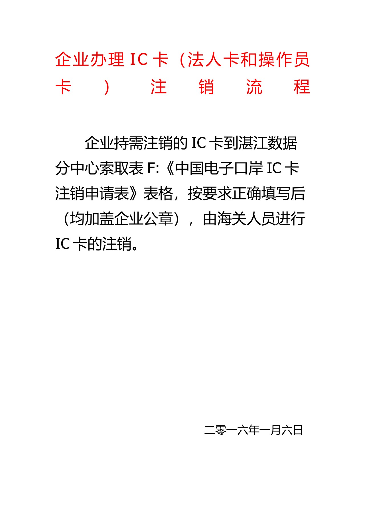 企业办理IC卡注销流程