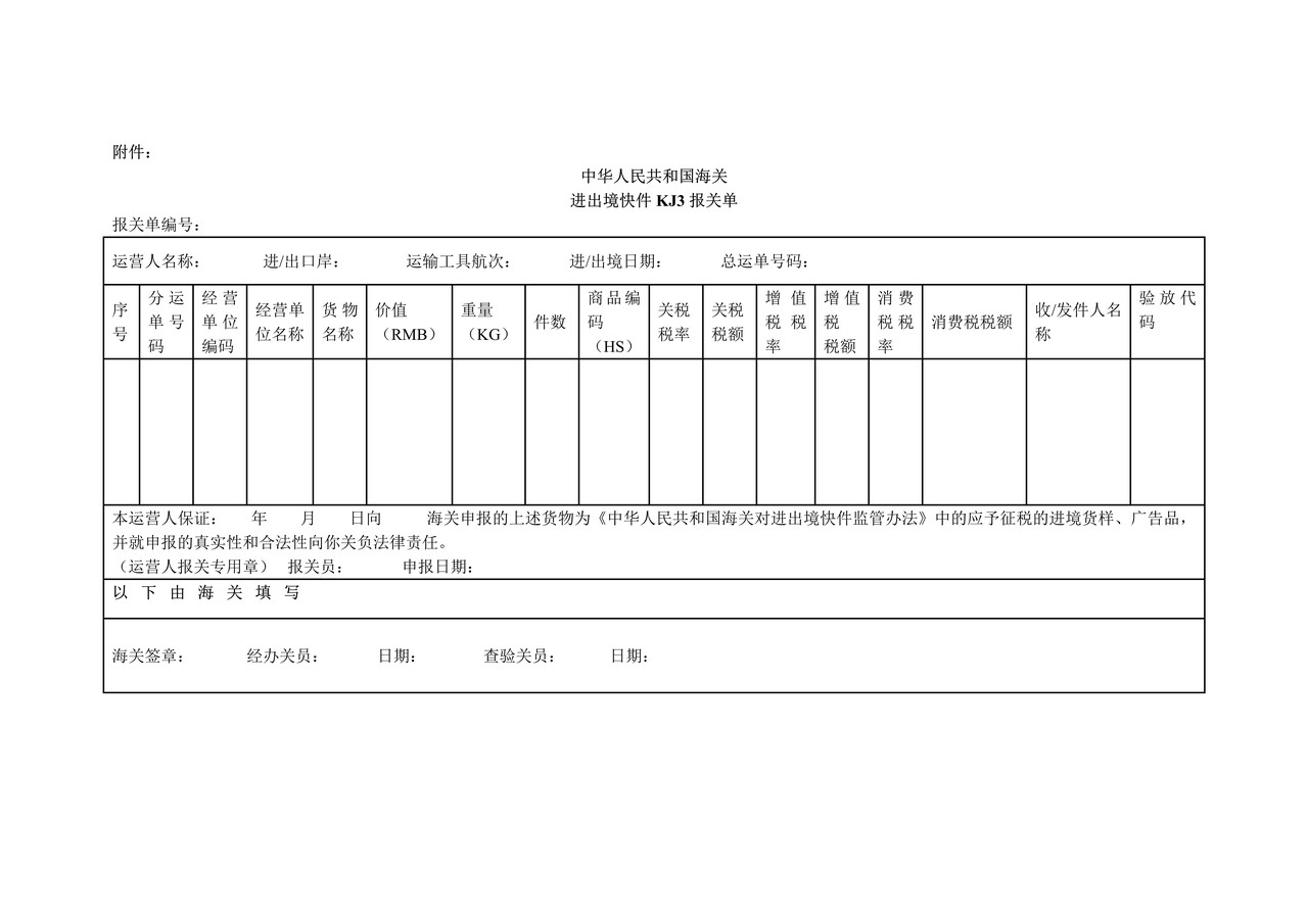 中华人民共和国海关进出境快件ＫＪ3报关单