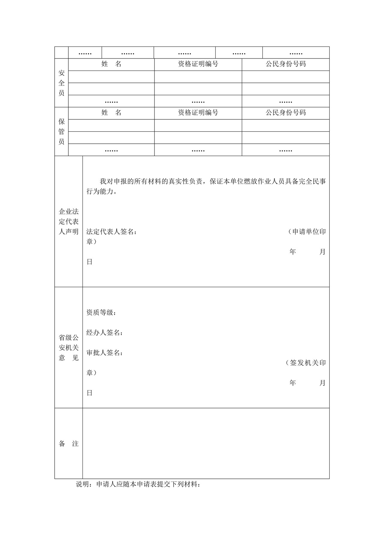 《大型焰火燃放作业单位资质证明》申请表