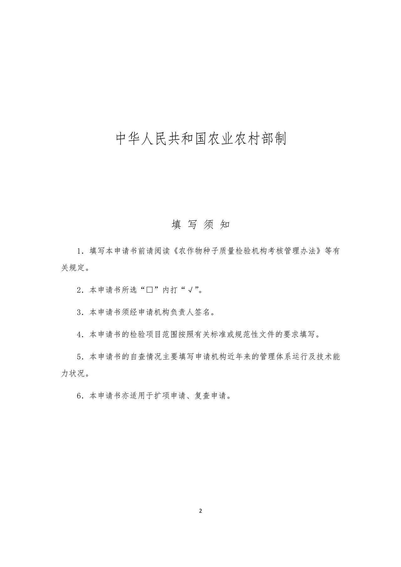 农作物种子质量检验机构资格考核申请书