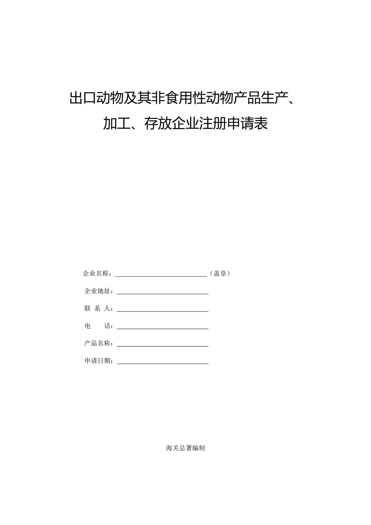 出口动物及其非食用性动物产品生产（拉萨海关）