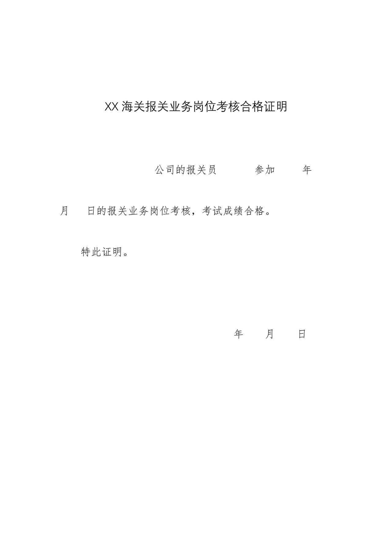 海关报关业务岗位考核合格证明