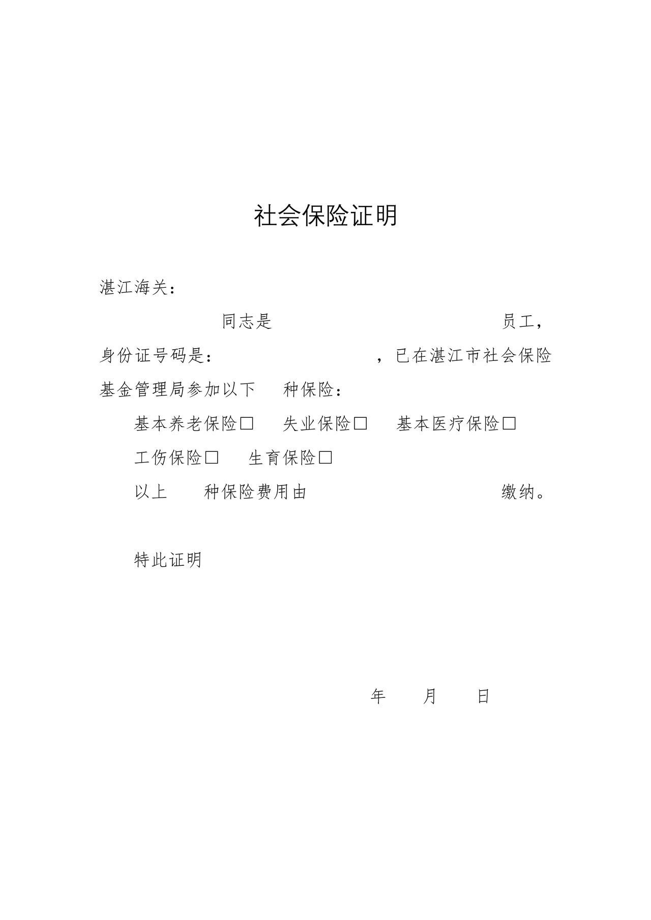 社会保险证明