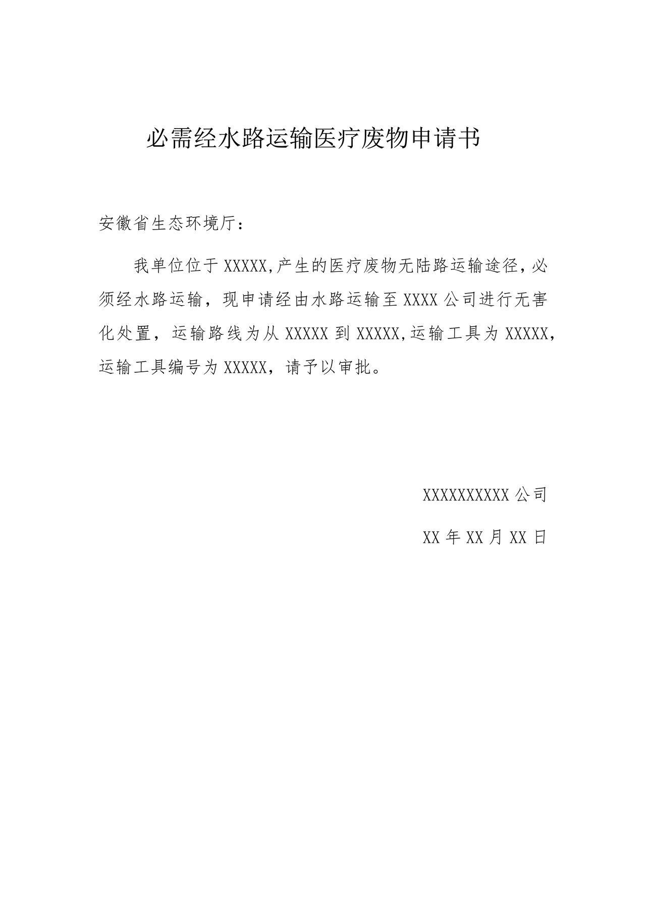必需经水路运输医疗废物申请书
