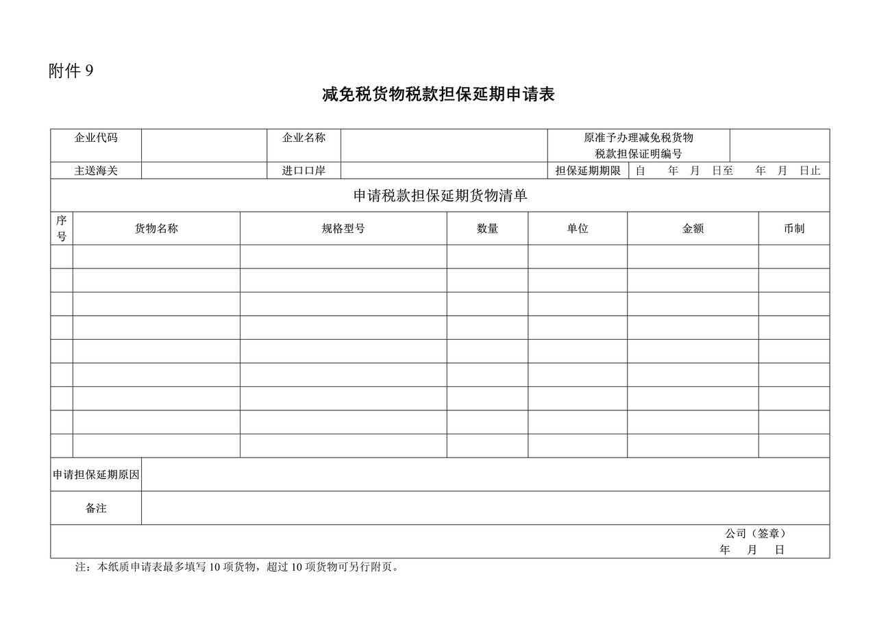 减免税货物税款担保延期申请表（拉萨海关）