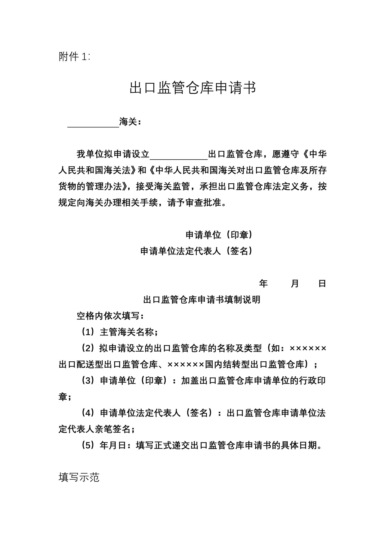 《出口监管仓库申请书》和《出口监管仓库申请事项表》样式、填制说明、常见错误示范