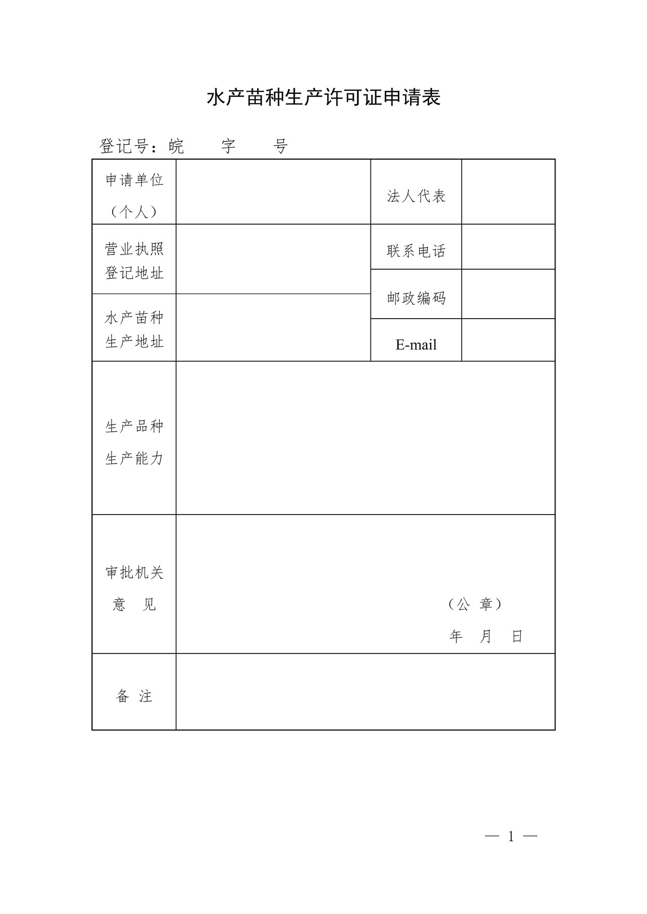 水产苗种生产许可证申请表