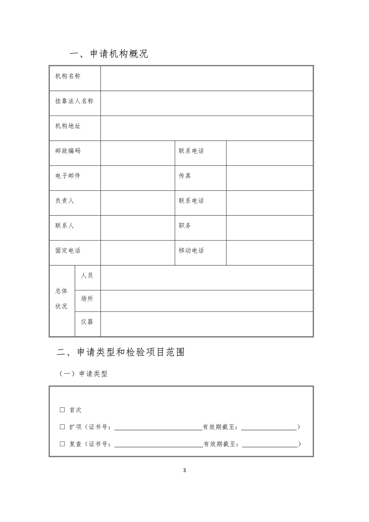 农作物种子质量检验机构资格考核申请书