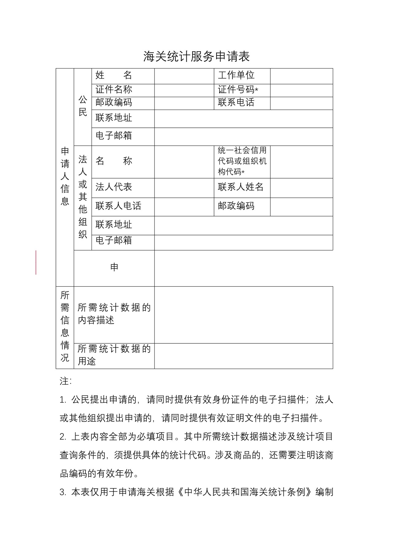 海关统计服务申请表