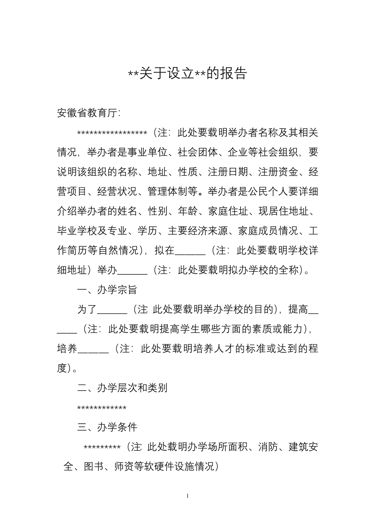 实施民办非学历高等教育的其他高等教育机构申办报告-设置审批