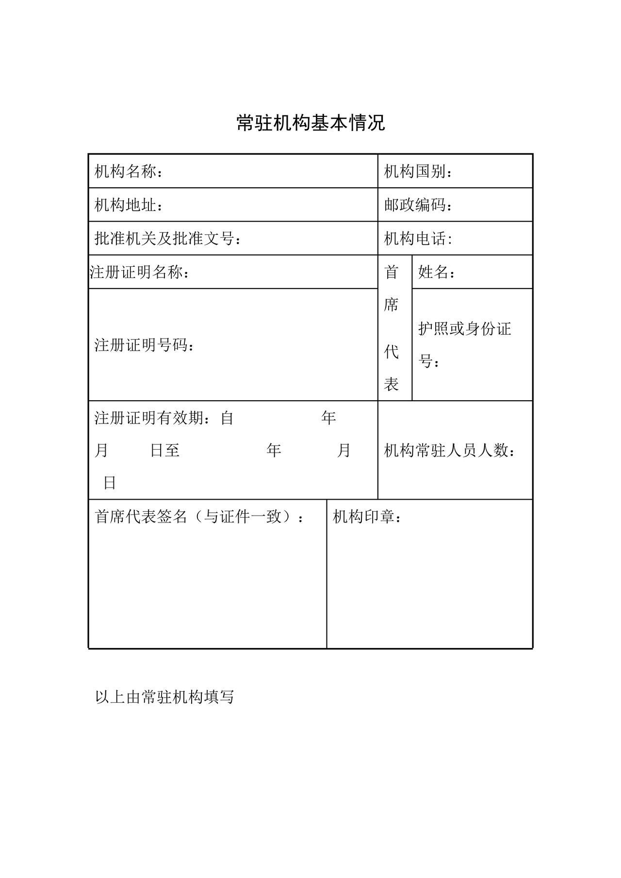中华人民共和国海关常驻机构备案证