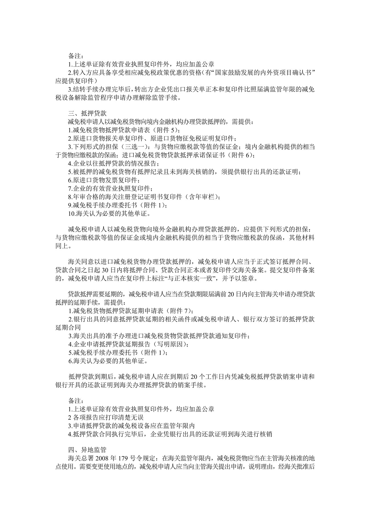 减免税后续业务申办须知 (新)