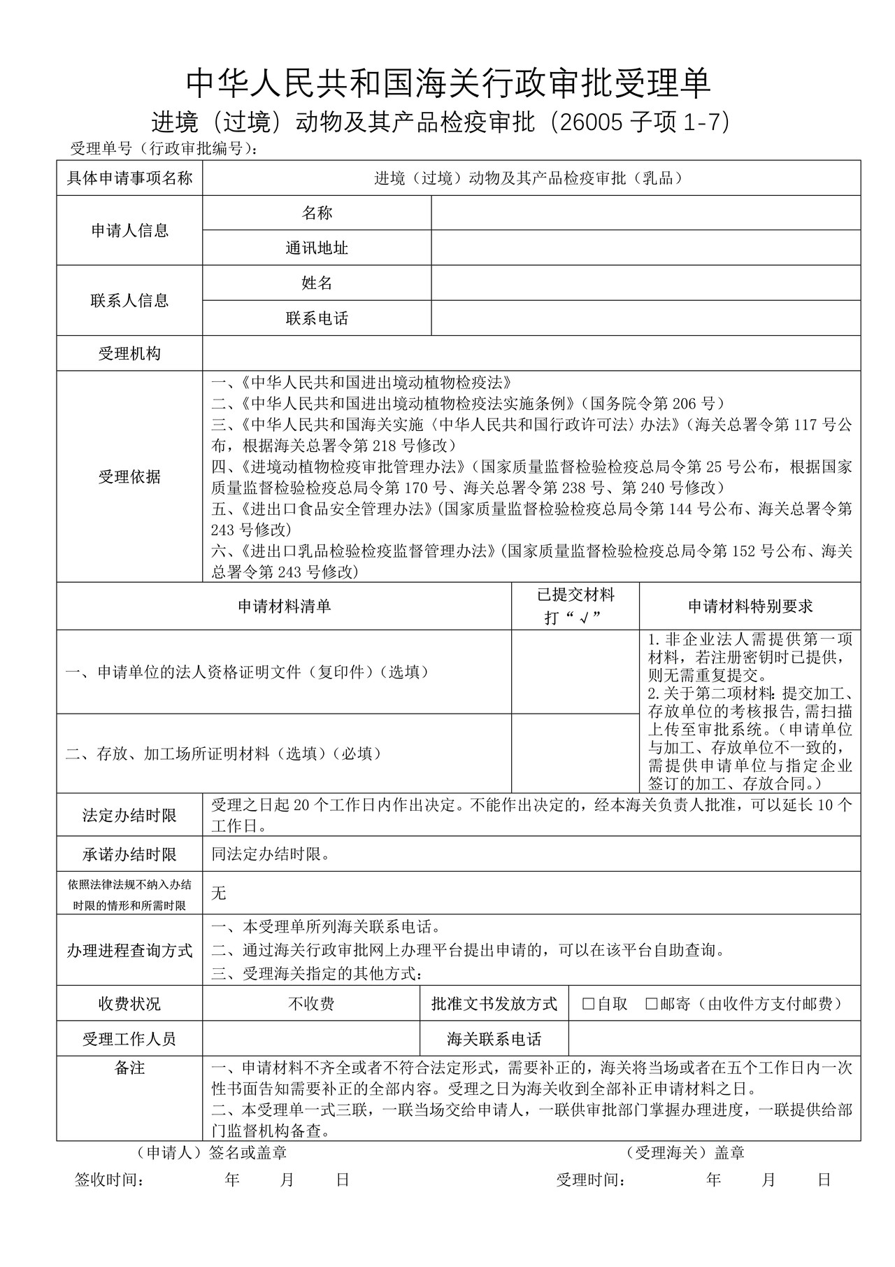 进境（过境）动物及其产品检疫审批（乳品）（武汉海关）