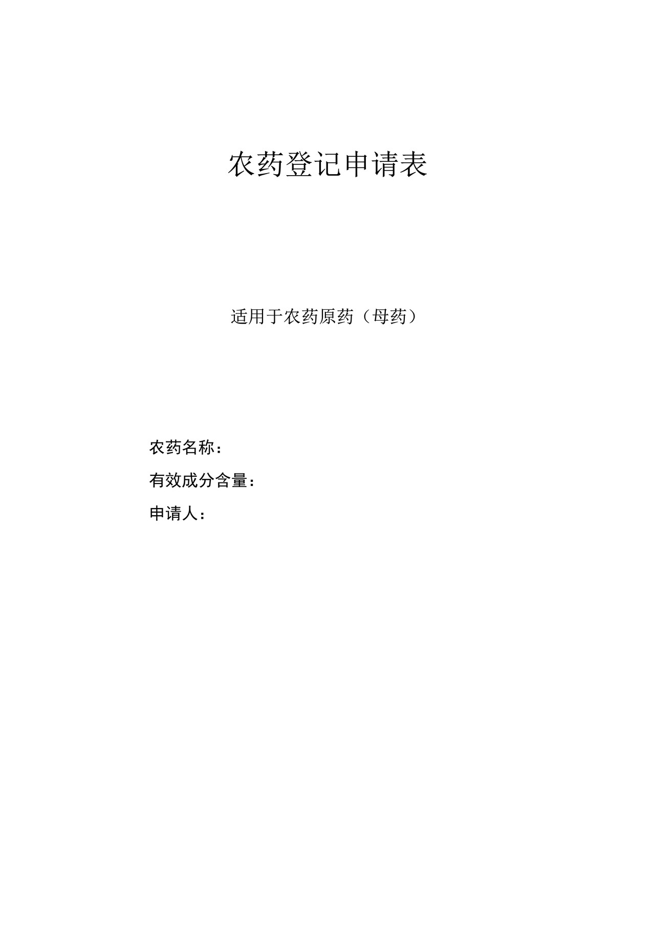 农药登记申请表适用于农药原药（母药）