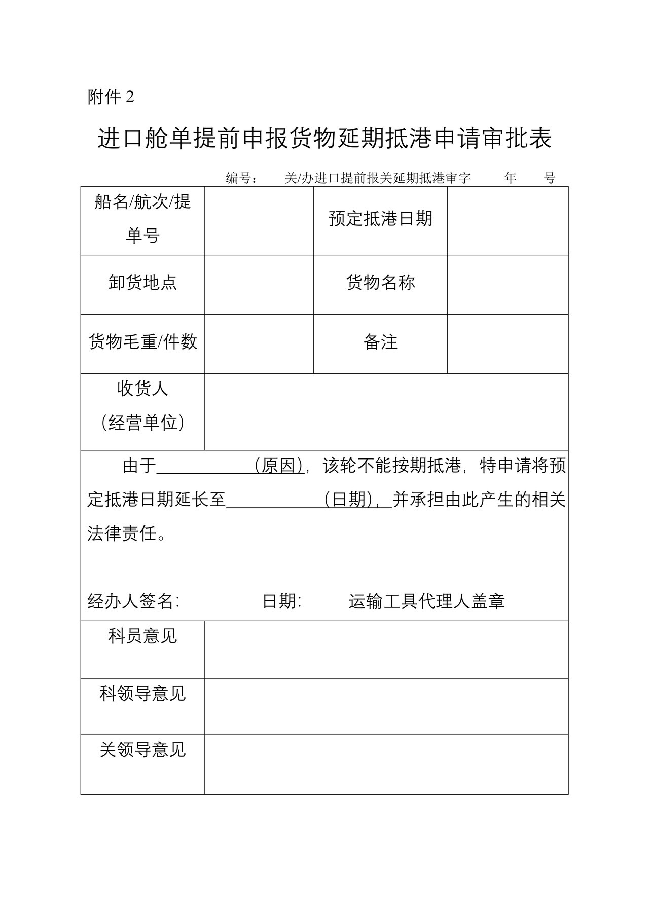 进口舱单提前申报货物延期抵港申请审批表