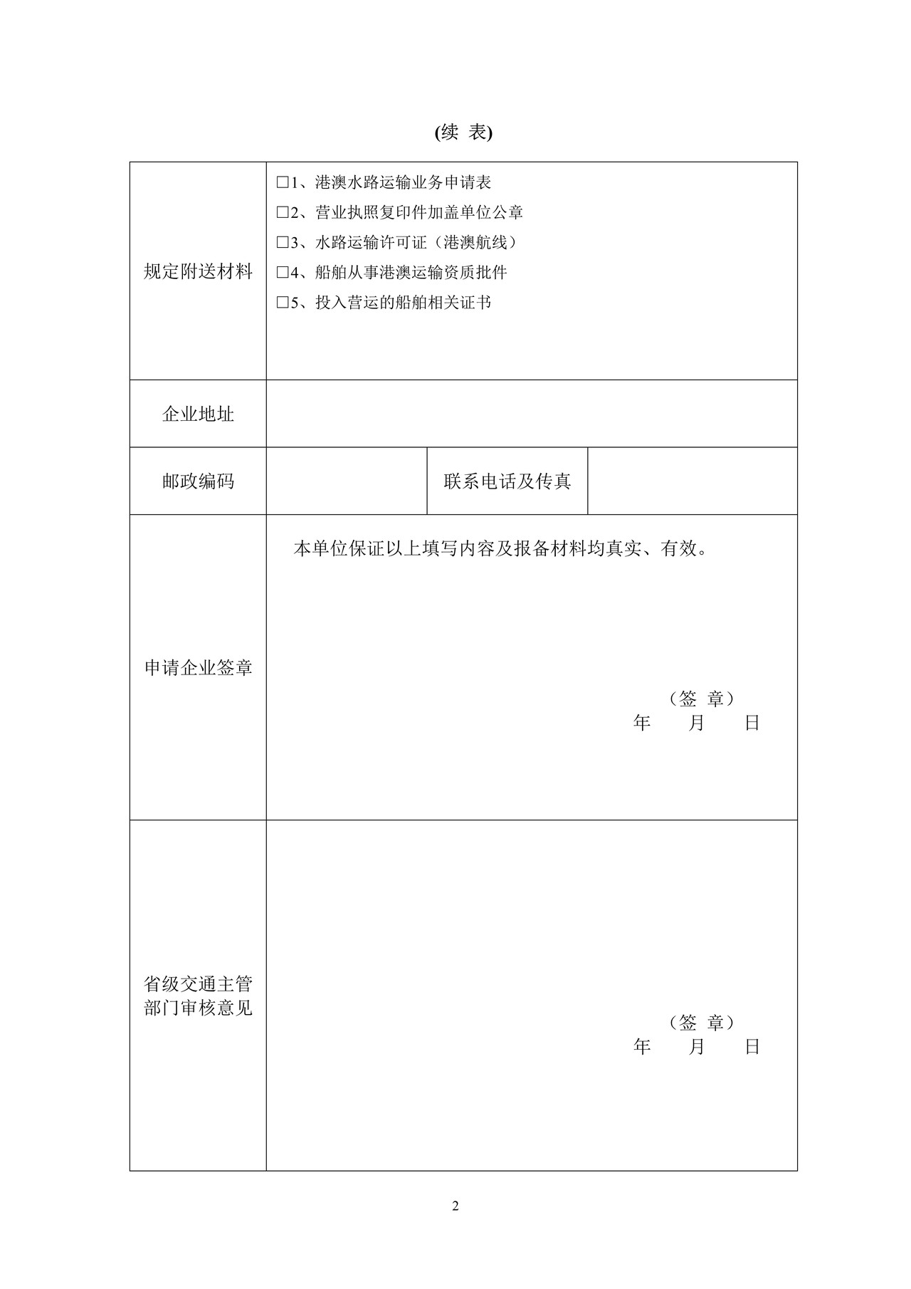 从事内地与港澳间客船（含客滚船、客货船等）、散装液体危险品船运输业务申请书