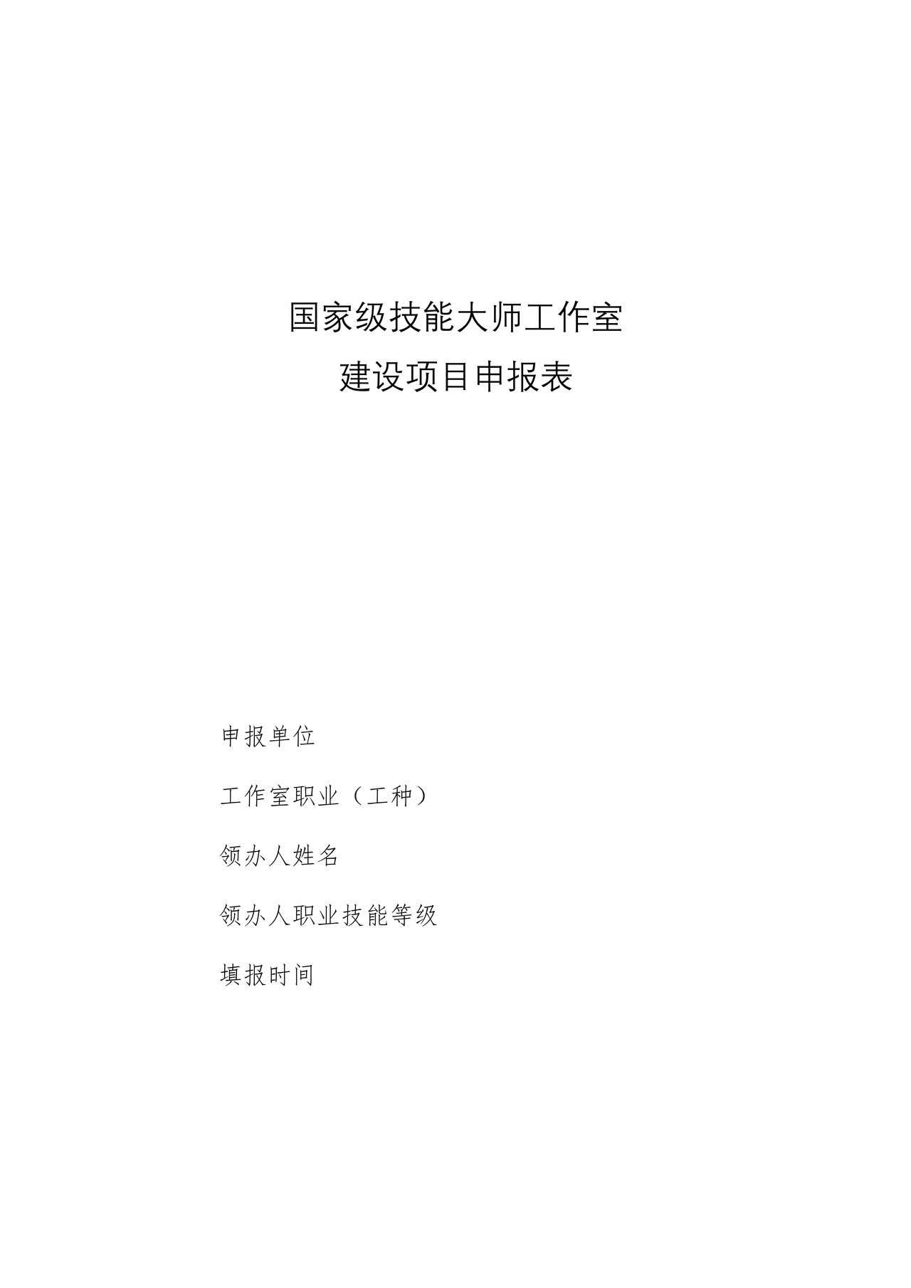 国家级技能大师工作室建设项目申报表