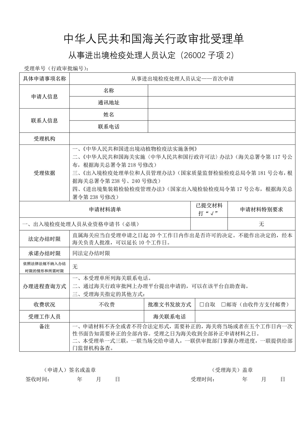 从事进出境检疫处理人员认定——首次申请