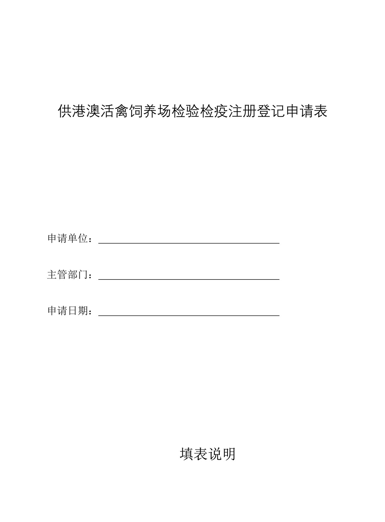 供港澳活禽饲养场检验检疫注册登记申请表