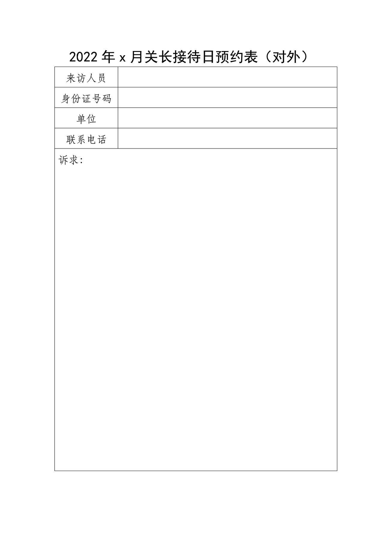 关长接待日预约表