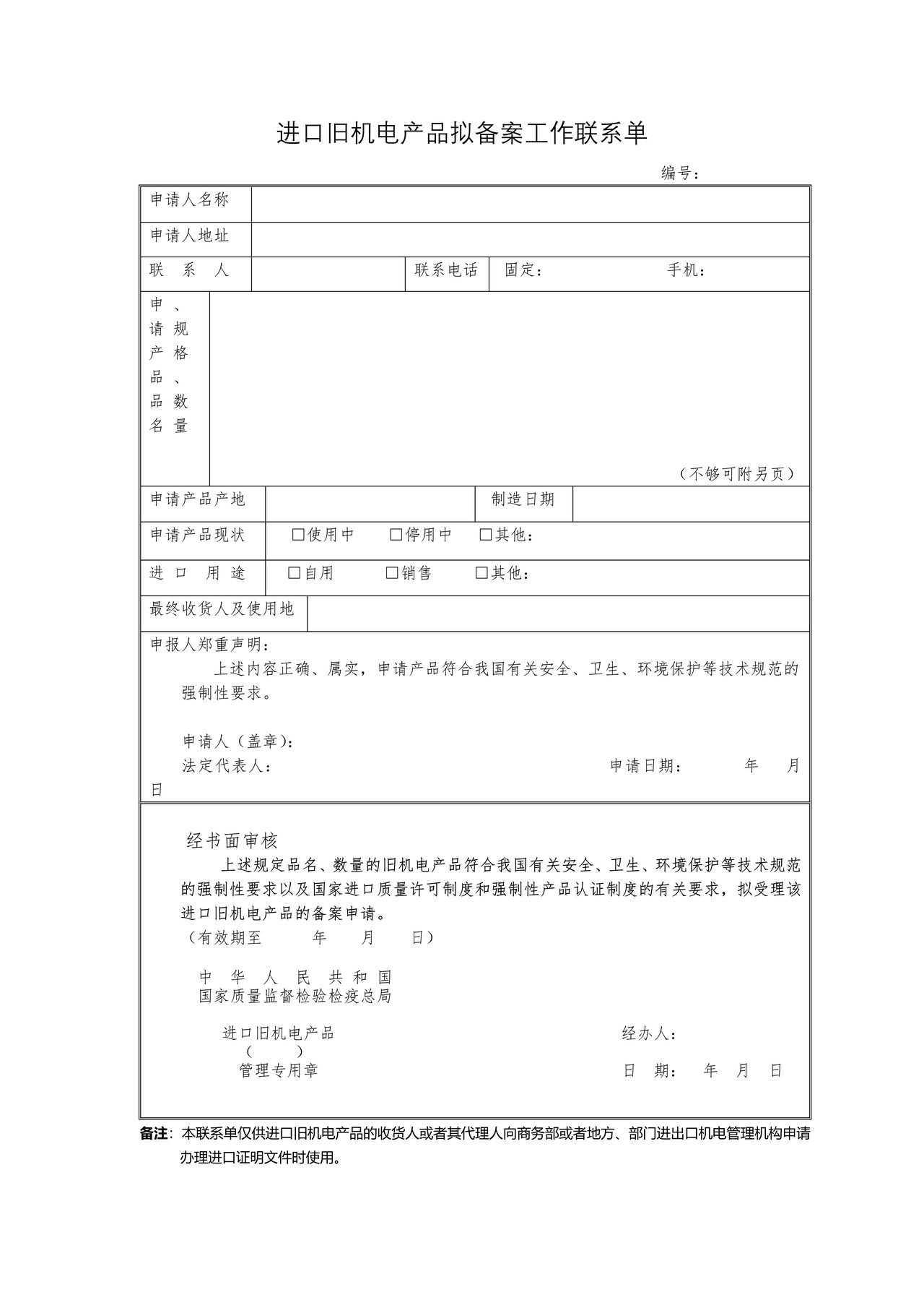 进口旧机电产品备案申请书