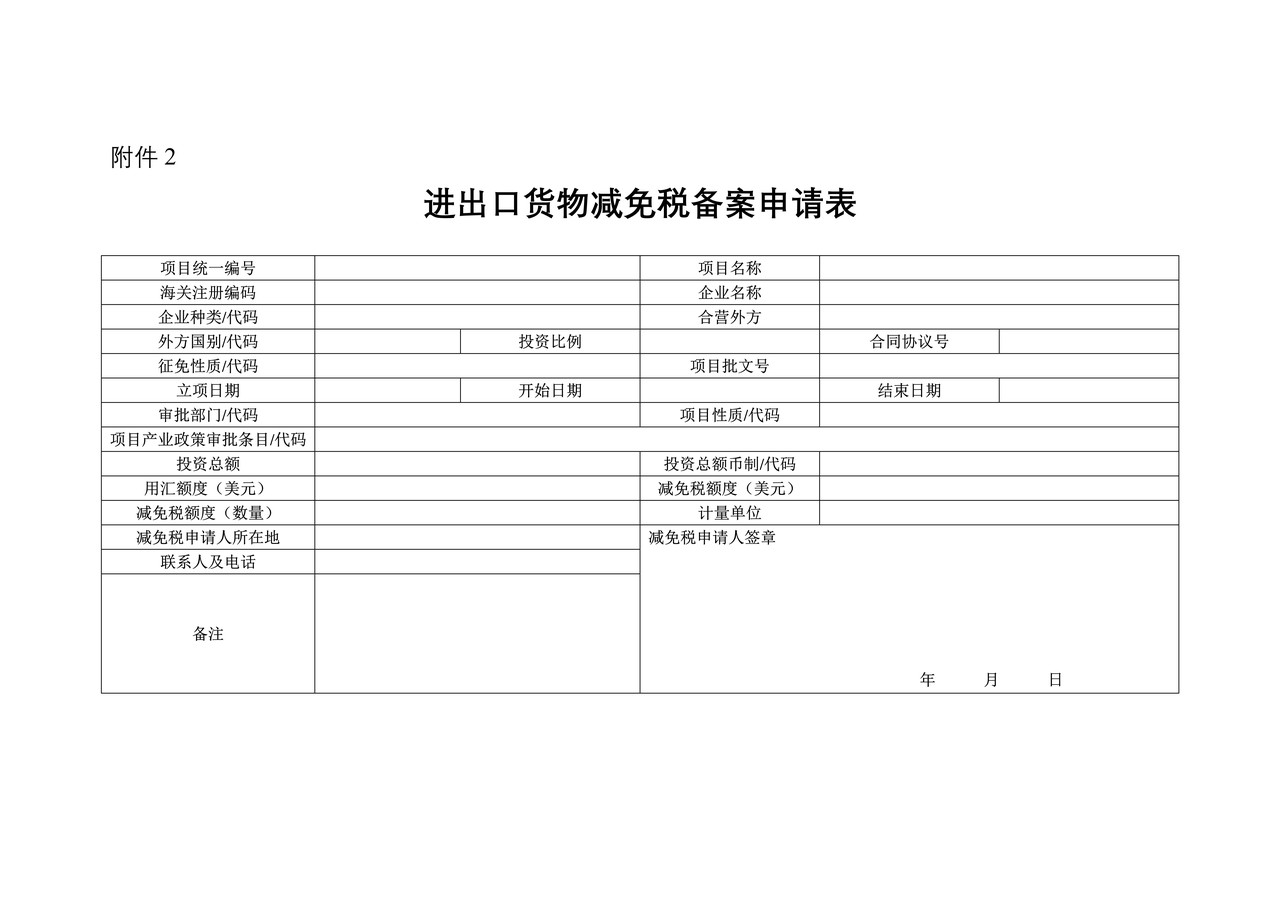 进出口货物减免税备案申请表（拉萨海关）