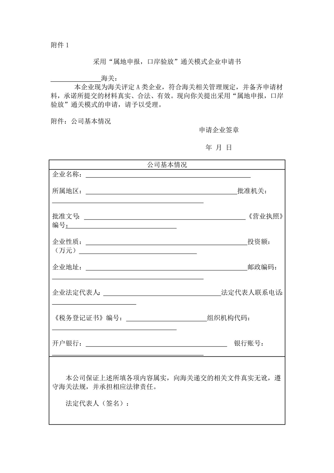 采用“属地申报，口岸验放”通关模式企业申请书