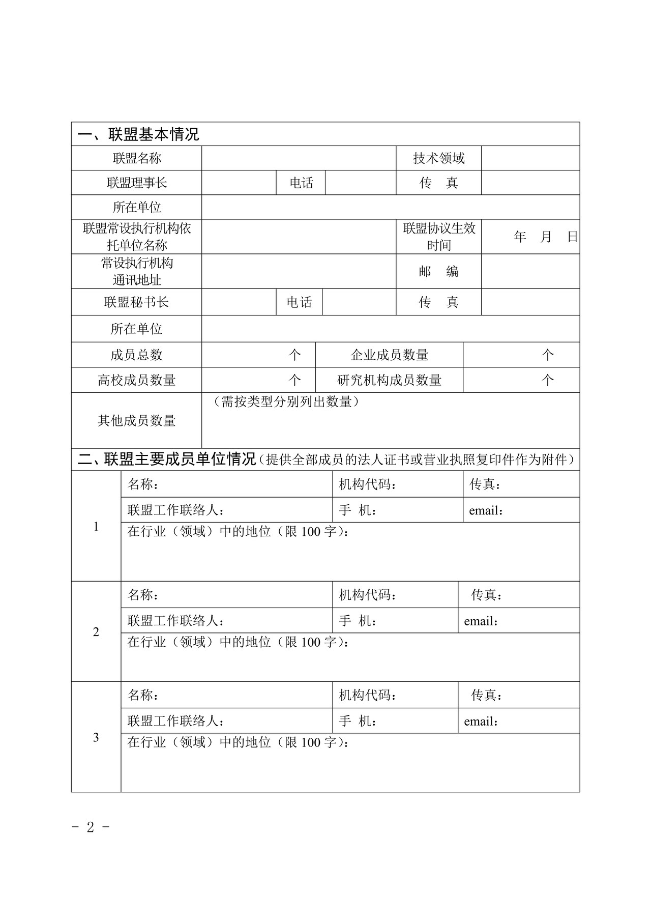 安徽省产业技术创新战略联盟试点申请书（申请试点联盟使用）