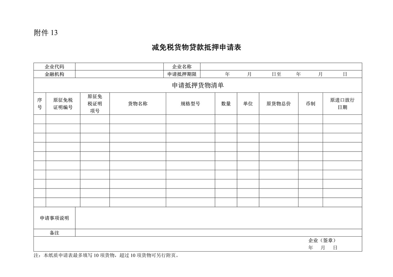 减免税货物贷款抵押申请表（拉萨海关）