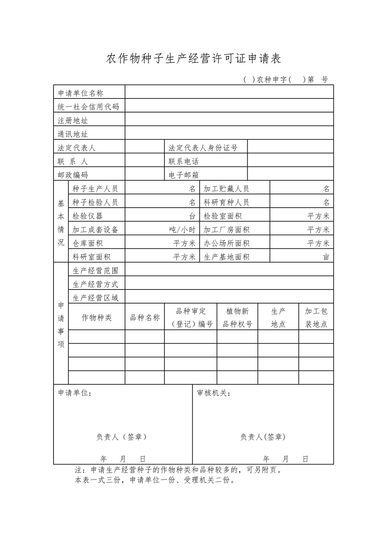 农作物种子生产经营许可证申请表
