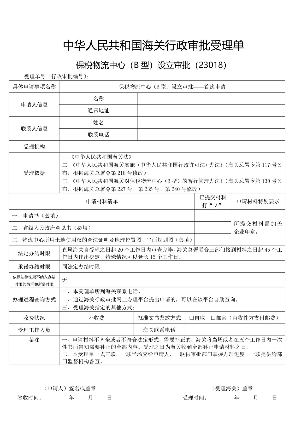 保税物流中心（B型）设立审批——首次申请（武汉海关）