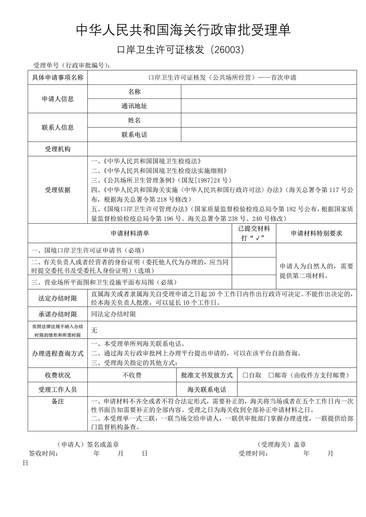 口岸卫生许可证核发(公共场所经营)——首次申请(武汉海关)