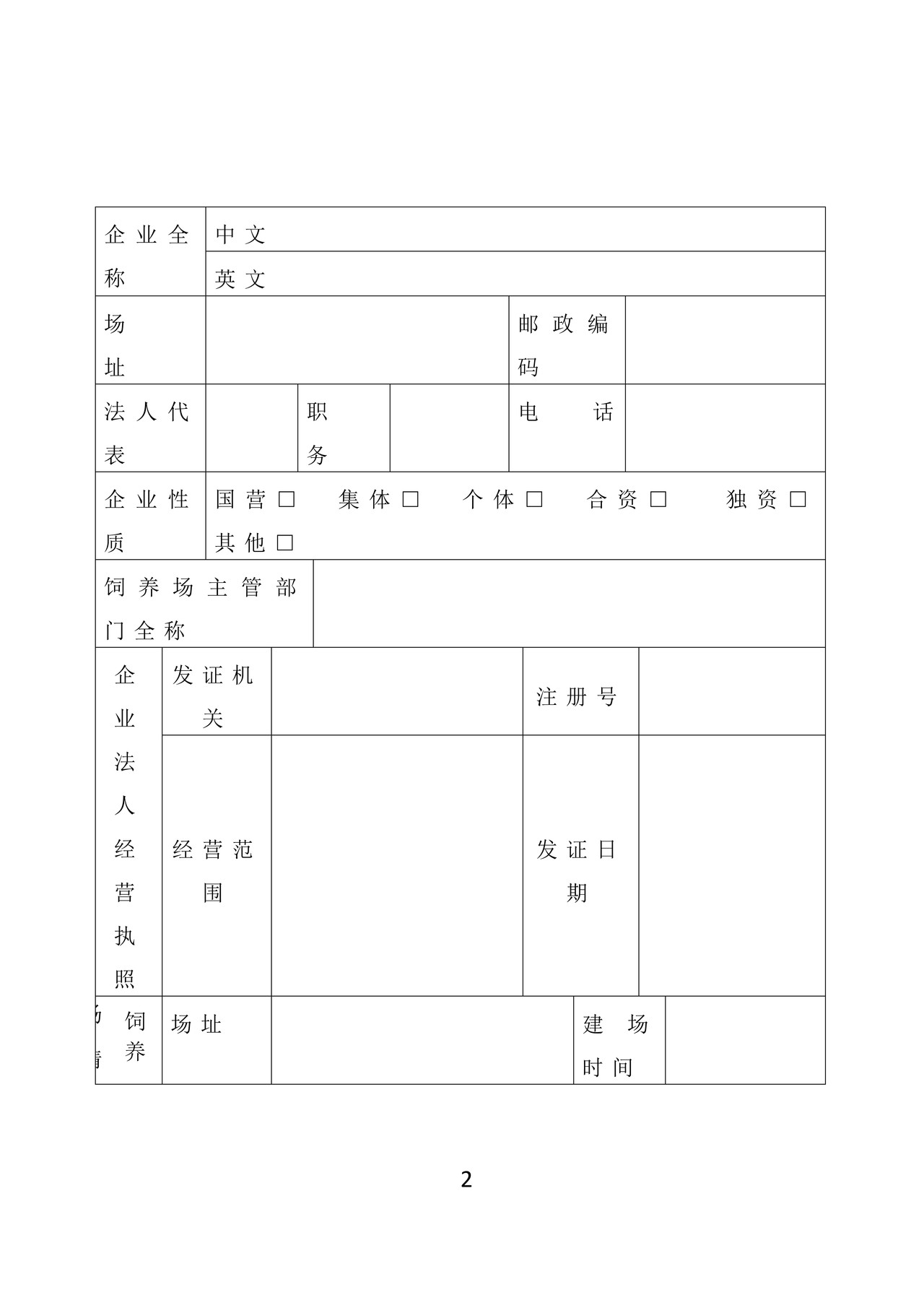 《供港澳活禽饲养场检验检疫注册登记申请表》